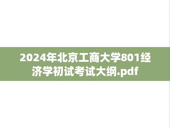 2024年北京工商大学801经济学初试考试大纲.pdf