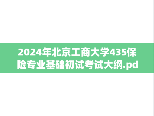 2024年北京工商大学435保险专业基础初试考试大纲.pdf