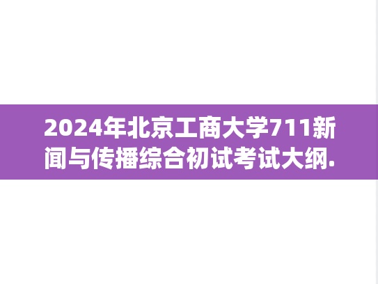 2024年北京工商大学711新闻与传播综合初试考试大纲.pdf