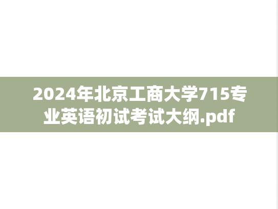 2024年北京工商大学715专业英语初试考试大纲.pdf