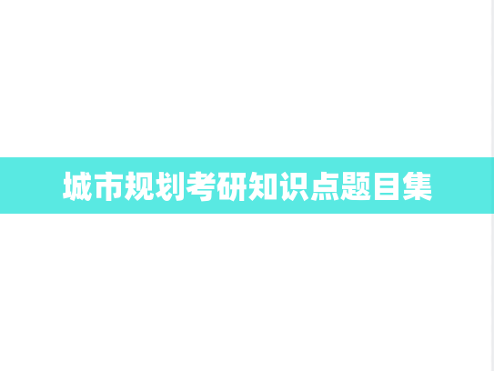 城市规划考研知识点题目集,城市规划考研知识点题目集,知识点,第1张