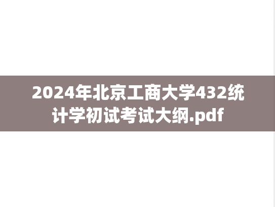 2024年北京工商大学432统计学初试考试大纲.pdf