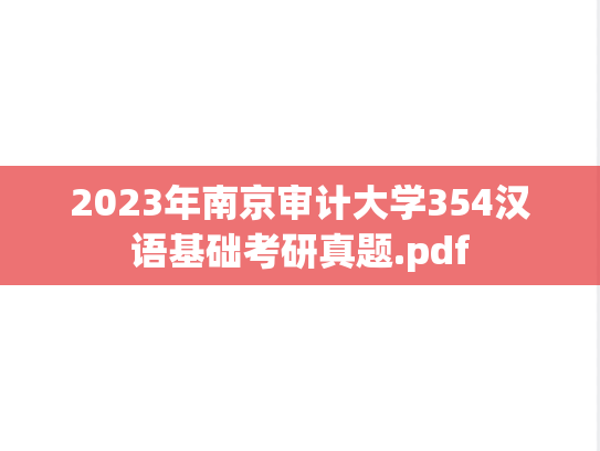 2023年南京审计大学354汉语基础考研真题.pdf