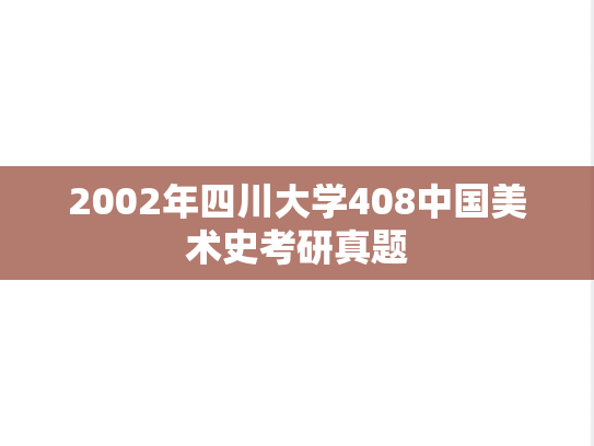 2002年四川大学408中国美术史考研真题