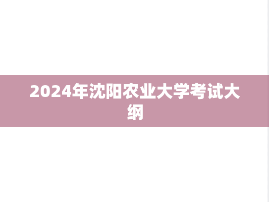 2024年沈阳农业大学考试大纲