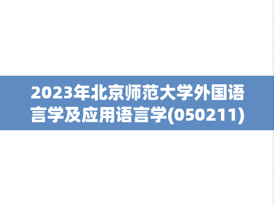 2023年北京师范大学外国语言学及应用语言学(050211)