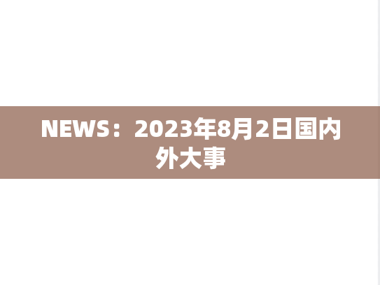 NEWS：2023年8月2日国内外大事