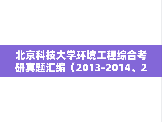 北京科技大学环境工程综合考研真题汇编（2013-2014、2018、2021）