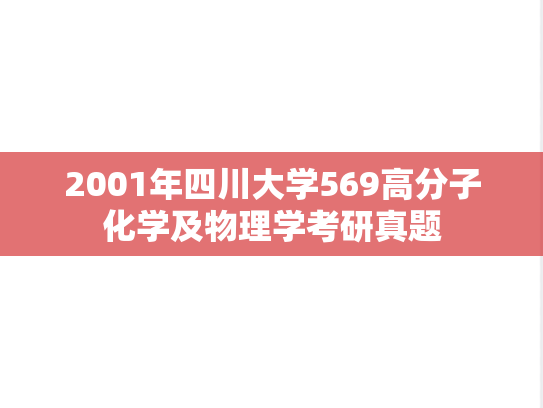 2001年四川大学569高分子化学及物理学考研真题