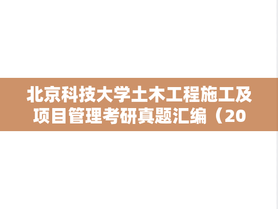 北京科技大学土木工程施工及项目管理考研真题汇编（2010-2011、2013-2014）
