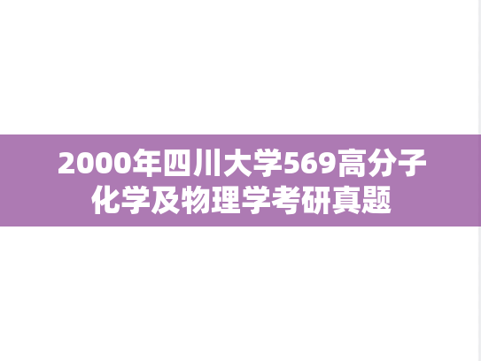 2000年四川大学569高分子化学及物理学考研真题