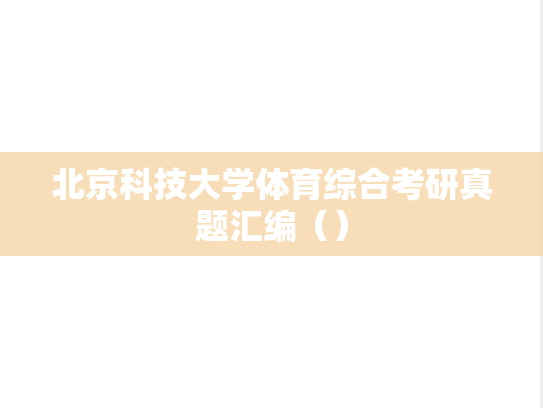 北京科技大学体育综合考研真题汇编（）