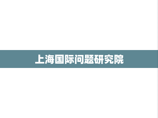 上海国际问题研究院