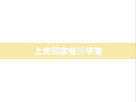 上海国家会计学院