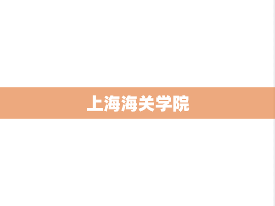 上海海关学院