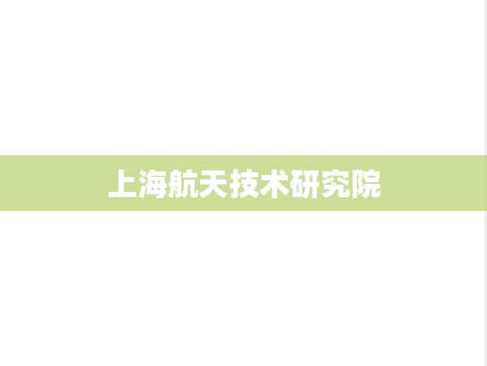 上海航天技术研究院