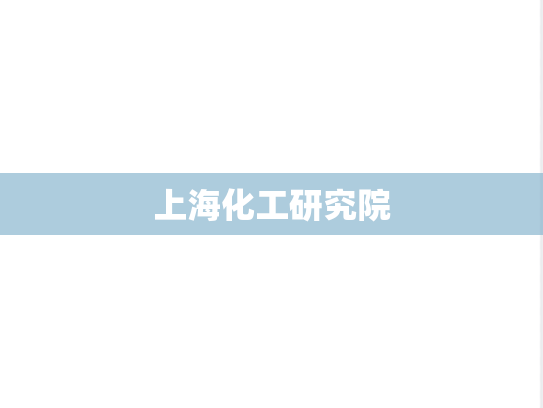 上海化工研究院