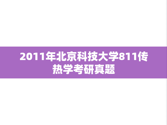 2011年北京科技大学811传热学考研真题
