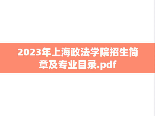 2023年上海政法学院招生简章及专业目录.pdf