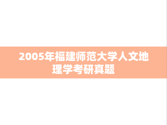 2005年福建师范大学人文地理学考研真题