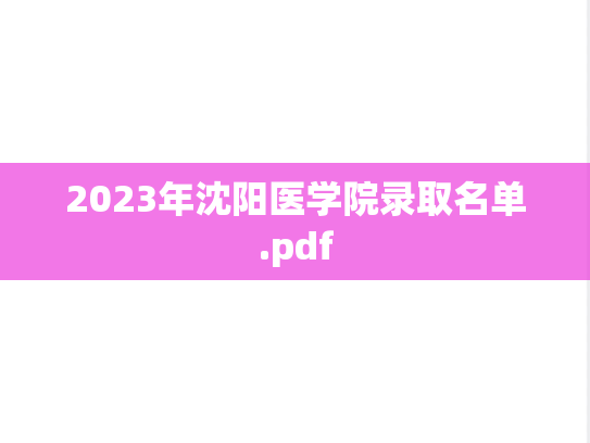 2023年沈阳医学院录取名单.pdf,2023年沈阳医学院录取名单.pdf,沈阳医学院,第1张