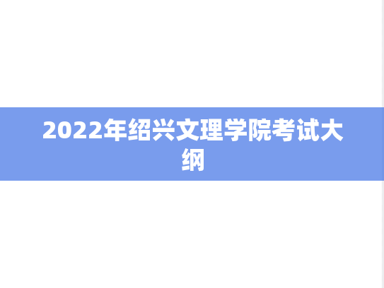 2022年绍兴文理学院考试大纲