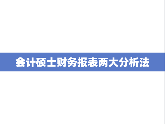 会计硕士财务报表两大分析法
