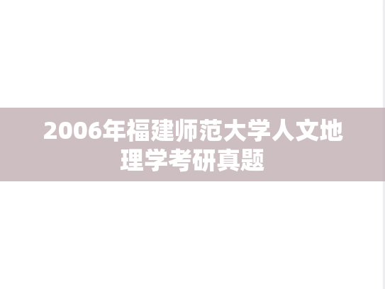 2006年福建师范大学人文地理学考研真题