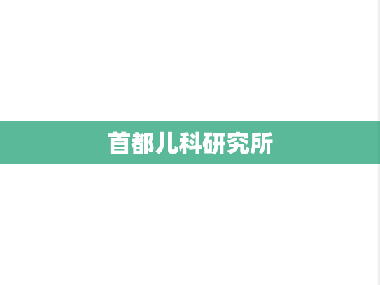 首都儿科研究所