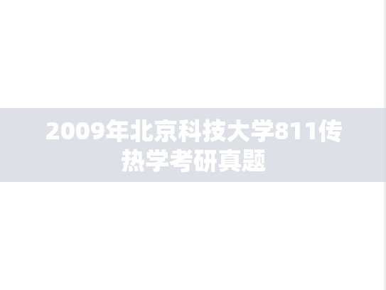 2009年北京科技大学811传热学考研真题
