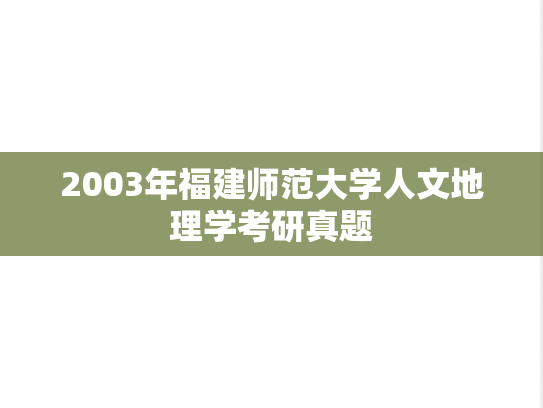 2003年福建师范大学人文地理学考研真题