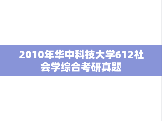 2010年华中科技大学612社会学综合考研真题