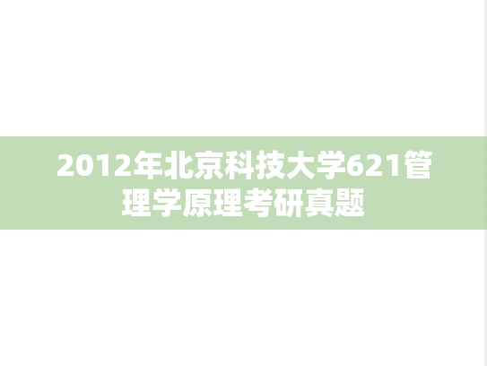 2012年北京科技大学621管理学原理考研真题