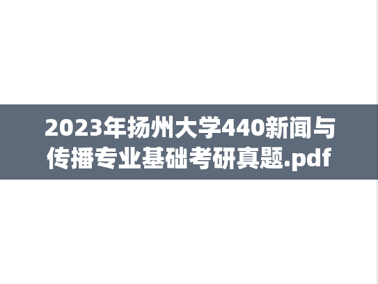 2023年扬州大学440新闻与传播专业基础考研真题.pdf