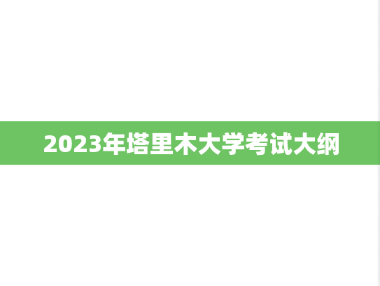 2023年塔里木大学考试大纲