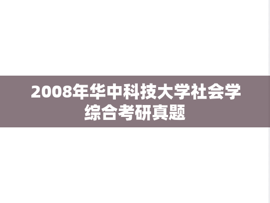2008年华中科技大学社会学综合考研真题