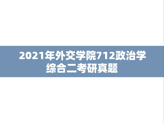 2021年外交学院712政治学综合二考研真题