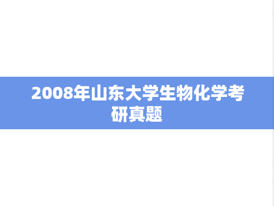 2008年山东大学生物化学考研真题