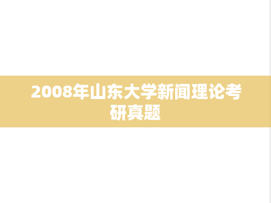 2008年山东大学新闻理论考研真题