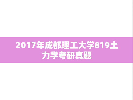 2017年成都理工大学819土力学考研真题