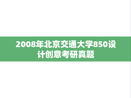 2008年北京交通大学850设计创意考研真题
