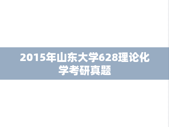 2015年山东大学628理论化学考研真题
