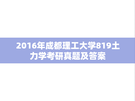 2016年成都理工大学819土力学考研真题及答案