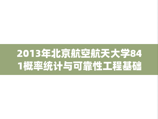 2013年北京航空航天大学841概率统计与可靠性工程基础考研真题