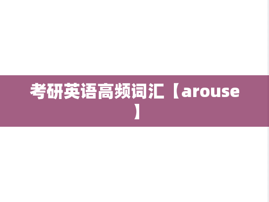 考研英语高频词汇【arouse】