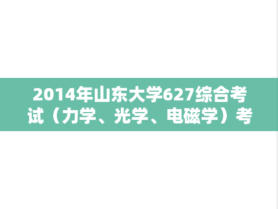 2014年山东大学627综合考试（力学、光学、电磁学）考研真题
