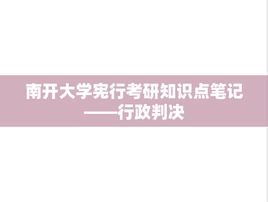 南开大学宪行考研知识点笔记——行政判决,南开大学宪行考研知识点笔记——行政判决,南开大学,知识点,第1张