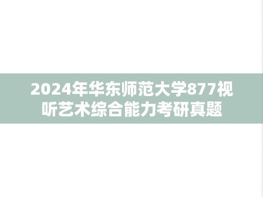 2024年华东师范大学877视听艺术综合能力考研真题