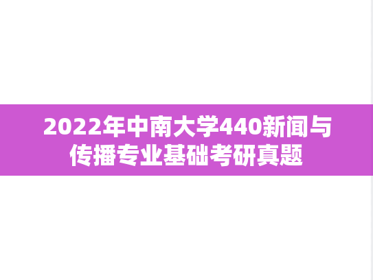 2022年中南大学440新闻与传播专业基础考研真题