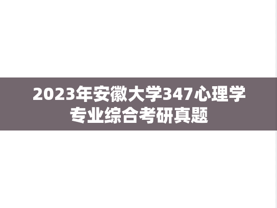 2023年安徽大学347心理学专业综合考研真题